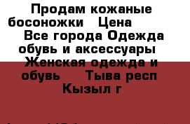 Продам кожаные босоножки › Цена ­ 12 000 - Все города Одежда, обувь и аксессуары » Женская одежда и обувь   . Тыва респ.,Кызыл г.